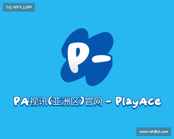 了解PA视讯(亚洲区)官网 - PlayAce