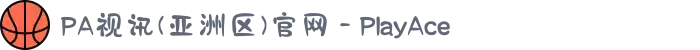 PA视讯(亚洲区)官网 - PlayAce